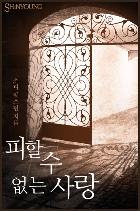 피할 수 없는 사랑