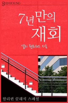 7년 만의 재회