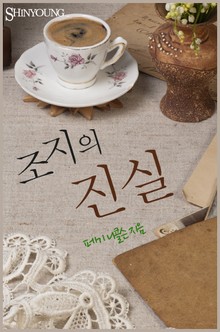 조지의 진실