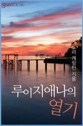 루이지애나의 열기 표지 이미지