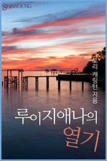 루이지애나의 열기