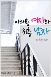 아래층 여자와 위층 남자 표지 이미지