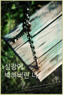 심장에 박혀버린 너