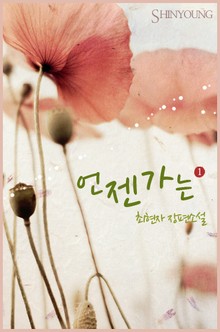 언젠가는