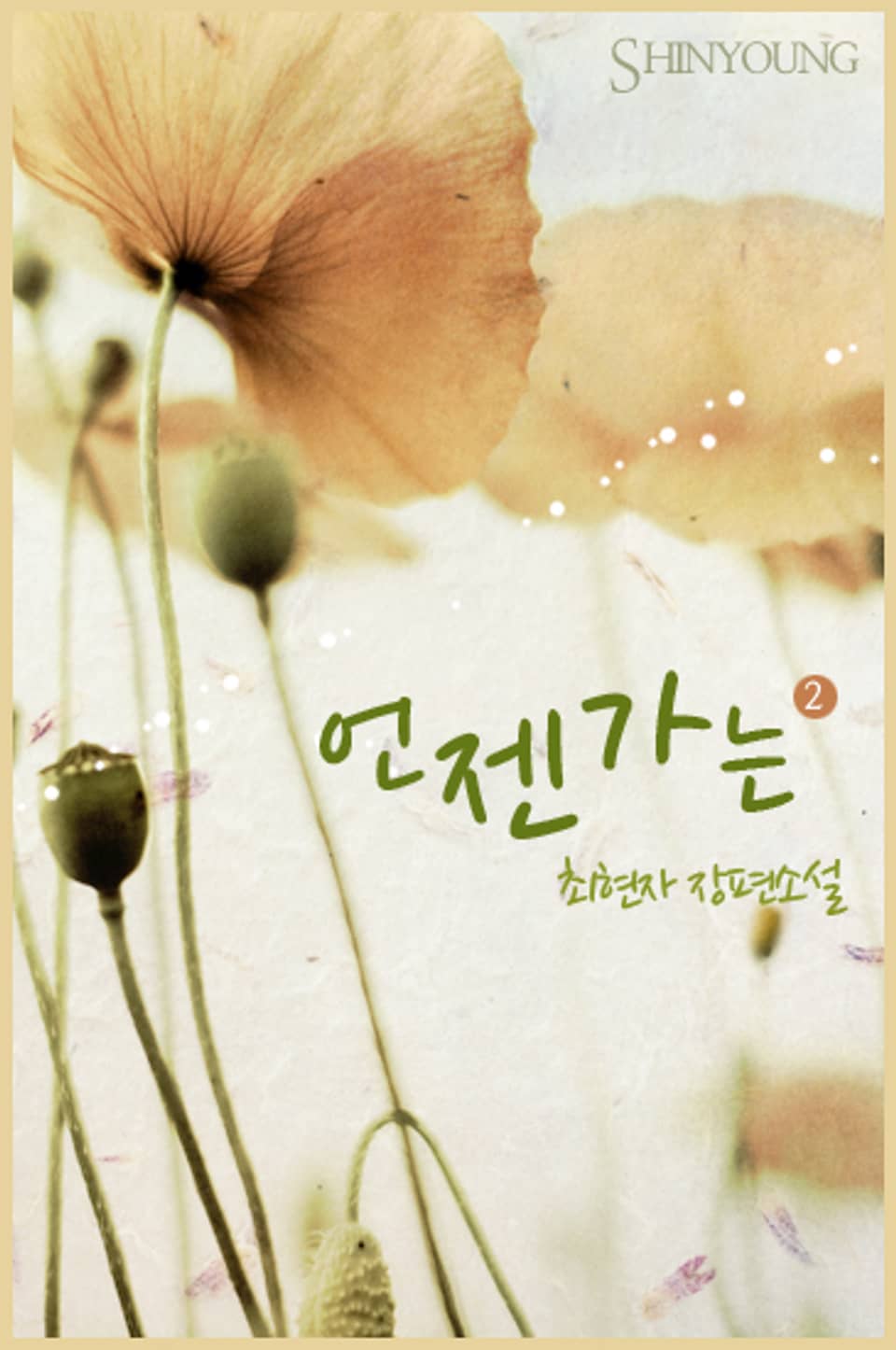 언젠가는 2 (완결)