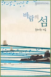 바람의 섬 표지 이미지