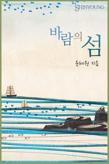 바람의 섬