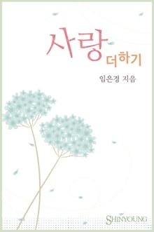 사랑 더하기