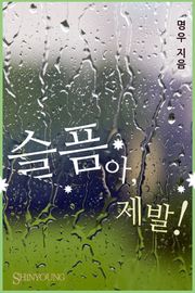 슬픔아, 제발!
