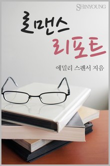 로맨스 리포트