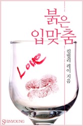 붉은 입맞춤 표지 이미지