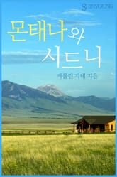 몬태나와 시드니 표지 이미지