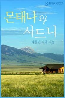 몬태나와 시드니