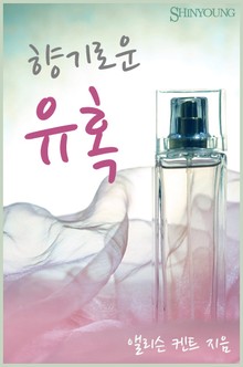 향기로운 유혹