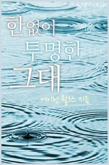 한없이 투명한 그대