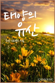 태양의 유산