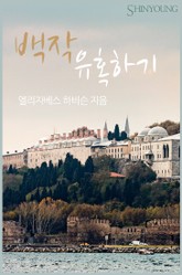 백작 유혹하기 표지 이미지