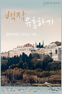 백작 유혹하기