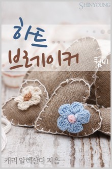 하트 브레이커