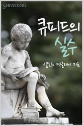 큐피드의 실수 표지 이미지