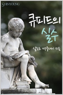 큐피드의 실수
