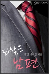 되찾은 남편 표지 이미지