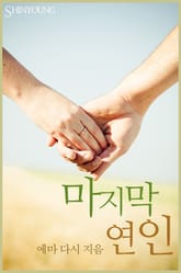 마지막 연인 표지 이미지