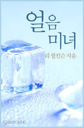 얼음 미녀 표지 이미지