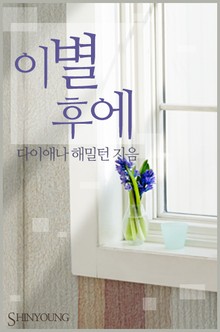 이별 후에