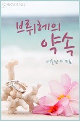 브뤼헤의 약속 표지 이미지