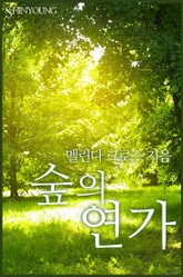 숲의 연가 표지 이미지