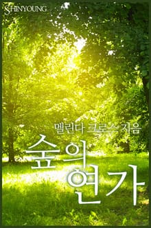 숲의 연가