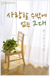 사랑할 수밖에 없는 그대 표지 이미지