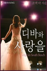 디바와 사랑을 표지 이미지