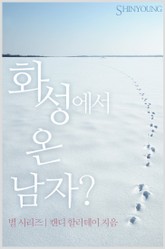 화성에서 온 남자? 표지 이미지