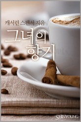 그녀의 향기 표지 이미지