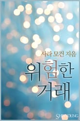 위험한 거래 표지 이미지