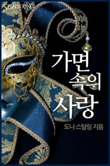 가면 속의 사랑