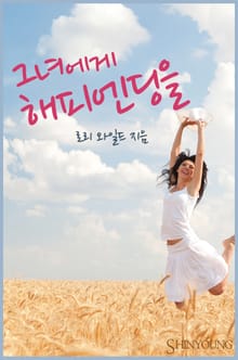 그녀에게 해피엔딩을