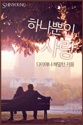 하나뿐인 사랑 표지 이미지