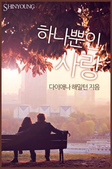 하나뿐인 사랑