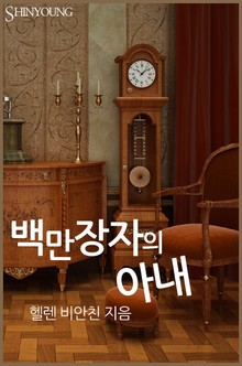 백만장자의 아내