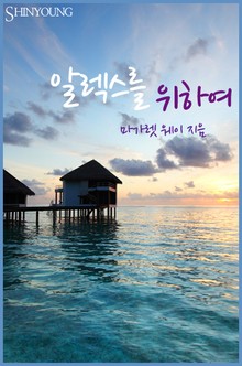 알렉스를 위하여