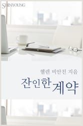 잔인한 계약 표지 이미지