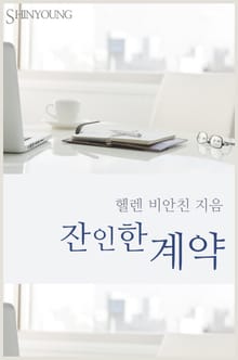 잔인한 계약