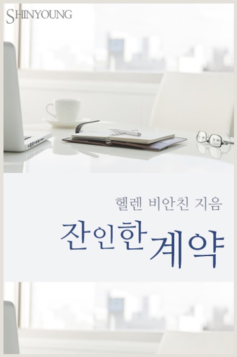 잔인한 계약 표지 이미지