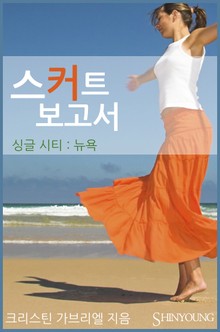 스커트 보고서