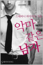 악마 같은 남자 표지 이미지