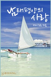 남태평양의 사랑 표지 이미지