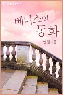 베니스의 동화